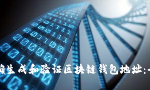 如何正确生成和验证区块链钱包地址：全面指南