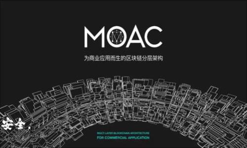   易语言数字货币钱包的终极指南：安全、使用及其未来发展 / 

 guanjianci 数字货币钱包, 易语言, 区块链技术, 加密数字货币 /guanjianci 

# 引言

在当今的数字经济时代，数字货币已经逐渐走入了大众的视野。随着比特币、以太坊等加密货币的流行，数字货币钱包的需求逐渐攀升。作为易语言程序员，如何打造一个功能全面、安全可靠的数字货币钱包已成为一种新的挑战与机遇。本文将深入探讨易语言数字货币钱包的设计、功能及未来发展，帮助你更好地理解这一领域。

# 数字货币钱包概述

数字货币钱包可以分为两种主要类型：热钱包和冷钱包。

## 什么是热钱包？

热钱包是指在线或连接互联网的钱包。这类钱包通常用于频繁交易或小额支付，方便快捷。但是，热钱包的安全性较低，因为与互联网相连的地方总是存在被黑客攻击的风险。

## 什么是冷钱包？

冷钱包是指离线储存数字货币的钱包，这类钱包相对较安全，适合长期持有。冷钱包包括硬件钱包、纸钱包等。因为它们不连接互联网，所以在黑客攻击时更难受到影响。

# 易语言数字货币钱包的特点

易语言是一种开发语言，其简单易懂的语法使得它在编程学习中受到了广泛欢迎。随着数字货币的广泛使用，利用易语言开发数字货币钱包具有以下几个优点：

## 1. 易于上手

易语言的语法接近自然语言，使得开发者可以更快上手，推理和逻辑更为直观。此外，丰富的文档和社区支持也提供了帮助。

## 2. 高效的开发速度

由于易语言的模板和组件丰富，开发者可以利用现成的功能模块，快速构建一个钱包应用，节省了大量的开发时间。

## 3. 可定制化

开发者可以根据用户的需求，对钱包功能进行高度定制，比如增加多种数字货币的支持，实现特定的交易功能等。

# 如何开发易语言数字货币钱包

开发一个数字货币钱包需要注意多个方面，包括设计、安全和用户体验。

## 1. 选择合适的技术栈

开发数字货币钱包首先要选择合适的技术栈。易语言可以直接与多种区块链技术进行交互，开发者可以根据自己的需求选择合适的API。

## 2. 提高安全性

安全是数字货币钱包最重要的要素之一，可以通过以下几种方式提高安全性：

- 加密用户数据：对用户的私钥、种子短语和敏感信息进行加密存储。
- 实现双重验证：在进行重大交易时，要求用户进行双重验证，以提高安全性。
- 使用冷存储技术：对于长期持有的数字货币，可以利用冷钱包进行存储。

## 3. 用户体验设计

用户体验也是开发过程中不能忽略的部分。一款优秀的数字货币钱包，必须具备良好的用户体验。设计应，功能要易于操作。同时，提供详细的用户指南和FAQ，可以帮助用户更好地使用钱包。

# 数字货币钱包的未来发展

随着区块链技术的不断发展，数字货币钱包也在不断演进。未来，数字货币钱包可能会朝着以下几个方向发展：

## 1. 支持更多币种

随着越来越多的数字货币出现，钱包将需要支持多种币种的存储和交易功能，以满足用户的多样化需求。

## 2. 完善的安全机制

安全挑战将持续存在，因此数字货币钱包需要不断更新安全机制，采用更先进的技术来保护用户资产。例如，量子加密技术将有可能在未来成为保护资产的一种方法。

## 3. 智能合约集成

随着智能合约的流行，数字货币钱包也可以集成智能合约，实现更多功能，比如去中心化交易所的支持等。

# 相关问题

## 问题一：如何选择适合自己的数字货币钱包？

### 钱包类型

选择一个适合自己的数字货币钱包首先要考虑到你使用的频率和安全性需求。如果你是一个日常交易者，热钱包可能更符合你的需求。如果你打算长期持有大量数字资产，冷钱包则是更安全的选择。

### 币种支持

不同的钱包可能支持不同的数字货币。在选择之前，确保你所需要的币种都在钱包的支持列表中。

### 用户体验

一个简单易用的界面可以带来更好的用户体验。在选择钱包时，可以尝试使用一下，查看界面设计和功能是否符合你的需求。

### 安全性

最后，还是要强调安全性。选择一个有良好声誉的钱包，查看其是否提供了加密、双重验证等安全措施。

## 问题二：如何确保数字货币交易的安全性？

### 使用安全的钱包

确保你使用的钱包是经过验证的，查看网络上的评价和推荐，选择一个安全性高的钱包。

### 保管好私钥和助记词

私钥和助记词是你钱包安全的关键，切忌将其分享给他人，也不要将其电子化存放，尽量使用纸质备份。

### 避免公共Wi-Fi交易

在进行数字货币交易时，尽量避免使用公共Wi-Fi，公共网络容易遭受中间人攻击，黑客可能会盗取你的交易信息。

### 定期更新安全设置

定期检查和更新你的安全设置，例如更换密码，更新手机的安全性，定期备份数据等，能够有效降低安全风险。

## 问题三：如何管理多个数字货币？

### 制定投资计划

先制定一个投资计划，明确自己每种数字货币的持有比例和目标。这样有助于均衡风险，并避免过度集中在某一种资产上。

### 使用多钱包管理工具

如果你持有多种数字货币，可以考虑使用一些多钱包管理工具，这些工具可以帮助你集中管理多种数字货币的资产，提供实时的资产监控。

### 定期评估投资组合

定期评估和调整自己的投资组合，确保每种资产的持有比例符合自己的风险承受能力和市场情况。 

## 问题四：易语言在数字货币钱包开发中的优势和劣势？

### 优势

- **简单易用**：易语言的语法与自然语言的相似性，使得初学者可以快速上手。
- **开发效率高**：丰富的组件库可以加快开发速度，节省开发时间。
- **良好的社区支持**：强大的社区支持使得开发者在遇到问题时能够快速得到帮助。

### 劣势

- **生态系统相对小**：与其他编程语言相比，易语言的开发资源相对较少，可能会限制一些高端功能的实现。
- **市场接受度**：在某些地区，易语言的市场接受度不如其他更流行的语言，这可能会影响到开发者的就业前景和市场机会。

通过上面的详细介绍，希望能够帮助你更好地理解易语言数字货币钱包的方方面面。同时，投资数字货币前请务必做足功课，确保自身的资产安全。