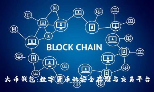 火币钱包：数字货币的安全存储与交易平台