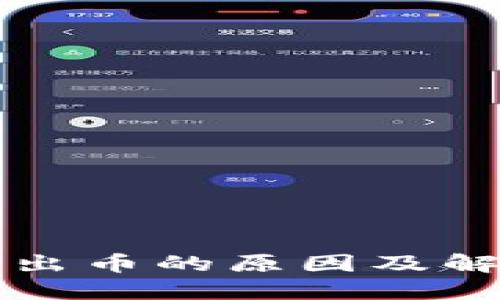 比特派转不出币的原因及解决方案详解