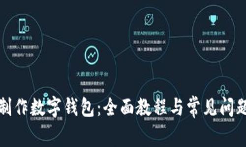 如何制作数字钱包：全面教程与常见问题解答