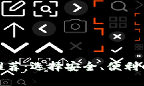 数字货币知名钱包推荐：选择安全、便利的数字资产存储方案
