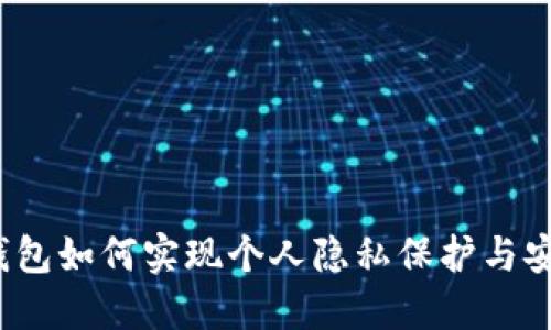 数字钱包如何实现个人隐私保护与安全性？