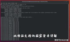 比特派支持的国家货币详解