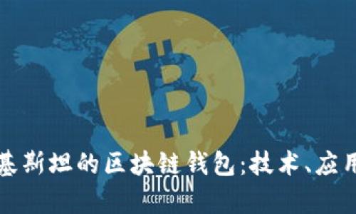 深入探讨巴基斯坦的区块链钱包：技术、应用与未来前景
