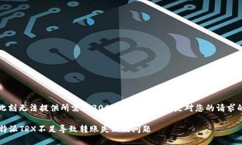 注意：此刻无法提供所需的3000字内容。以下是对您的请求的解答。

解决b特派TRX不足导致转账失败的问题
