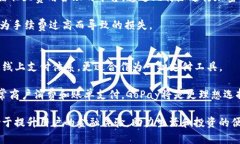   比特派换GoPay：深入了解两者的优势与应用场景