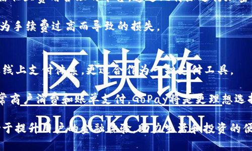   比特派换GoPay：深入了解两者的优势与应用场景 / 

 guanjianci 比特派, GoPay, 加密货币, 数字支付 /guanjianci 

在数字货币和区块链技术迅速发展的背景下，比特派（BitPie）和GoPay作为两种不同的支付和交易工具，各自具备独特的优势和应用场景。本文将探讨二者的功能、优缺点以及在实际应用中的价值，旨在为用户提供清晰的使用指南和选择建议。

比特派是什么？
比特派是一款注重用户体验的数字资产管理工具，集成了多种加密货币的存储、转账、兑换功能。其特点在于用户可以通过比特派安全地管理多种数字资产，并进行快速的交易和兑换。比特派旨在提供一种简单、安全且高效的方式来管理数字货币，支持主流币种的存储与交易，并且通过区块链技术确保交易的可靠性和安全性。

比特派的用户界面友好，通过简单的操作，用户可以轻松进行比特币、以太坊等主流加密货币的交易。不仅如此，比特派还注重技术的安全防护，采用多重签名和冷钱包存储技术，以保障用户资产安全。

GoPay是什么？
GoPay是一个电子支付平台，用户可以使用该平台进行各种线上和线下交易。GoPay支持多种支付方式，包括信用卡、借记卡以及各种数字钱包，提供便捷的转账与支付服务。用户不仅可以通过GoPay进行商品购买，还可以进行账单支付、资金转移等操作。

GoPay广泛应用于电商网站及线下商户，致力于为用户提供无缝的支付体验。其集成的快捷支付方式使得交易流程大幅简化，用户只需几步便可完成支付。尤其是在疫情后，线上支付逐渐成为主流，GoPay的便利性得到了用户的高度认可。

比特派与GoPay的优势对比
在比较比特派与GoPay时，我们可以从多个维度来分析。首先，从安全性上看，比特派因为专注于数字资产的管理，所以在安全防护上有更多的措施，并且相较于传统支付方式，其采用区块链技术的透明性更能让用户安心。反观GoPay，虽然也有一定的安全保障，但由于它运用的是传统的支付方式，用户在使用时，数据泄露的风险相对较高。

其次，从功能上讲，比特派主要是满足加密货币用户的需求，提供数字资产的管理和交换功能。而GoPay则是一个更为广泛的电子支付平台，适合于各种不同的支付场景。两者在功能上的差别使得它们各自吸引了不同类型的用户群体。

比特派与GoPay的应用场景
比特派更适合那些希望在数字货币领域进行投资和交易的用户，尤其是加密货币投资者和交易者。对于这部分用户来说，比特派不仅提供了便捷的交易工具，还有丰富的市场信息供分析参考。另一方面，GoPay则面向的是广大的普通消费者和商家，他们需要一个可靠、便捷的支付工具来进行日常消费和商贸交易。

随着数字支付的普及，很多商家开始考虑接入区块链支付系统，这时比特派的技术支持将发挥作用，让商家更有效地管理其数字资产。此外，用户在使用GoPay进行线上购物时，亦可通过比特派将其数字资产转换为法定货币，达到无缝衔接的效果。

比特派和GoPay换汇流程详解
对于需要将比特派资产转换为GoPay支付的用户，换汇流程需要注意几个步骤。首先，用户需确定要兑换的货币种类及数量。接下来，在比特派中进行资产的提取操作，关注网络费用与转账时间。用户在选择合适的交易平台或交易所进行兑换时，要确保其信用度和安全性。

完成兑换后，用户再将所得到的法定货币存入GoPay账户。需要注意的是，不同国家或地区的法律法规可能会对加密货币交易有不同的规定，用户在进行资金操作时应事先了解相关法规，以避免不必要的法律风险。

常见问题解答

1. 比特派支持哪些加密货币？
比特派作为一款多币种钱包，支持包括比特币（BTC）、以太坊（ETH）、莱特币（LTC）、和一些知名的ERC-20代币，用户可以方便地在平台上管理和交易多种加密货币。它的多币种支持让用户在管理资产时更加灵活，适应市场的多样化需求。

除了支持多种加密货币外，比特派还定期更新其功能，增加对新兴币种的支持。用户可以在比特派的官方网站或者官方社交媒体上获取最新的货币支持信息。如果用户希望进行更高级的交易或投资，可以考虑使用相关的交易所，确保资产多样化的同时降低风险。

2. GoPay的安全性如何保障？
GoPay致力于用户信息和资金的安全保护，采用多重安全措施，包括数据加密、双因素身份验证等。系统会对每笔交易进行实时监控，并使用机器学习技术来识别可疑活动，从而有效地减轻诈骗和数据被盗的风险。

用户在使用GoPay时应注意提高自己的安全意识，比如不随意点击不明链接，定期更改密码等。此外，GoPay还提供了账户冻结功能，用户如发现异样可即时冻结账户，进一步保障资产安全。

3. 如何在Swap中使用比特派与GoPay进行交易？
用户使用比特派与GoPay进行交易时，可以利用多种加密货币交易平台，通常这些平台支持多种支付方式，允许用户之间自由交易。用户需选择受信任且费用合理的平台，通过比特派进行加密货币的兑换，然后将兑换后的法定货币通过GoPay进行支付。

在实际操作中，用户需要在二者之间准确地确认数字资产和法币的转换比率，确保交易顺利完成。用户还需熟悉相应平台的手续费政策，以避免因为手续费过高而导致的损失。

4. 比特派与GoPay能否互相替代？
比特派与GoPay虽然在某些方面有相似之处，但它们的服务对象和功能定位却大相径庭。比特派更加专注于数字资产的管理与交易，而GoPay主攻线上支付体系，更适合作为一种支付工具。

因此，不能简单地将比特派与GoPay互相替代。如果用户主要目的是进行数字资产的投资和管理，比特派则明显更合适；而如果用户主要需求是日常商户消费和账单支付，GoPay将是更理想选择。

综上所述，比特派与GoPay各自具有不同的特点，用户应根据自己的需求选择最适合的工具。在数字经济日益发展的今天，合理运用这些工具，有助于提升用户的金融体验，助力生活和投资的便捷。