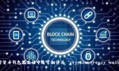 加密货币钱包在英语中通常翻译为 ＂cryptocurren