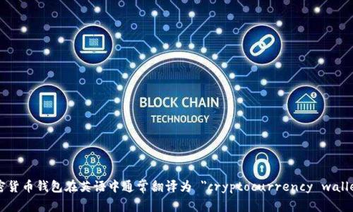 加密货币钱包在英语中通常翻译为 