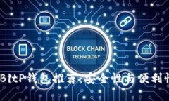 2023年最佳BitP钱包推荐：安全性与便利性的完美结