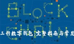 如何开通工行数字钱包：完整指南与常见问题解