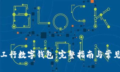 如何开通工行数字钱包：完整指南与常见问题解答