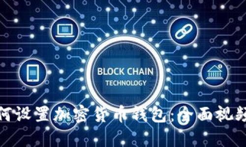 : 如何设置加密货币钱包：全面视频教程