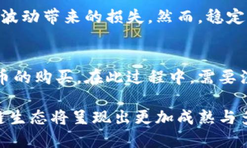   区块链数字钱包代币详解：了解主流代币及其功能 / 

 guanjianci 区块链,数字钱包,代币,加密货币 /guanjianci 

随着区块链技术的发展，数字钱包成为了管理和使用加密货币的重要工具。各种代币也在此过程中不断涌现，用户可以通过数字钱包存储和交易这些代币。本文将深入探讨区块链数字钱包中的主要代币，并就其功能与应用进行详细分析。

一、什么是区块链数字钱包？

区块链数字钱包是一种软件应用或物理设备，用于存储和管理加密货币（如比特币、以太坊等）及其它区块链代币。数字钱包能够让用户安全地存取、发送和接收这些数字资产。数字钱包通常可以分为两种主要类型：热钱包和冷钱包。

热钱包是连接互联网的数字钱包，使用方便，适合频繁交易，如移动应用和网页钱包。冷钱包则是离线存储的设备或纸张，适合长期储存资产，安全性更高。无论是哪种数字钱包，用户都需要牢记其私钥，因为私钥是访问和管理钱包内资产的唯一凭证。

二、区块链数字钱包代币的种类

在区块链 ecosystem 中，有众多类型的代币，这些代币不仅仅是货币，它们还可能代表资产、权益、服务等。以下是几种主要的代币类型及其特点：

h41. 原生代币/h4
原生代币是指在区块链平台上发行的加密货币。例如，比特币（BTC）是比特币区块链的原生代币，而以太坊（ETH）是以太坊网络的原生代币。原生代币通常用于支付交易费用、转移价值和获取网络参与权。

h42. 代用代币/h4
代用代币是指在特定应用或平台内使用的代币。例如，Uniswap的UNI代币是用于该去中心化交易所的治理和奖励。此类代币通常用于激励用户参与网络或平台的活动。

h43. 稳定币/h4
稳定币是一种与传统货币（如美元）挂钩的代币，以减少波动性。如Tether（USDT）和USD Coin（USDC）是最为知名的稳定币。稳定币在数字经济中扮演着重要角色，特别是在交易和借贷中。

h44. 安全代币/h4
安全代币通常代表传统资产的所有权，如股票、债券或房地产。安全代币的特点在于遵循现行证券法，具备法律上的保护，为投资者提供透明度和安全性。

三、不同代币在数字钱包中的作用

不同类型的代币在数字钱包中扮演着不同的角色。以下是每种代币在数字钱包中作用的深入讨论：

h41. 价值储存与转移/h4
原生代币如比特币和以太坊被广泛用作价值储存和转移。用户可以在数字钱包中存储这些代币，以应对通货膨胀或经济动荡。通过钱包，用户能够迅速方便地进行跨国转账，尤其是在传统金融系统难以使用的情况下，区块链提供了更加便捷和低成本的解决方案。

h42. 治理权与参与性/h4
代用代币如项目的治理代币使持有者能够参与投票和决策，增强社区的参与感。用户通过持有这些代币，可以在平台上提出建议、投票或修改协议。这种结构使得去中心化的项目在不同利益群体中保持更高的透明度和公平性。

h43. 稳定性与流动性/h4
稳定币在数字钱包中起到提供稳定性的作用。用户将其资产转换为稳定币，可以避免市场波动带来的风险，同时在加密市场中保持流动性。借助稳定币，用户能够更有效地进行交易和投资。

h44. 投资与融资/h4
安全代币为传统投资者提供了在区块链环境下的投资机会。通过发行安全代币，项目方能够为其发展筹集资金，而投资者则可以获得实际资产的治理权与收益权，进一步扩大数字钱包的应用范围。

四、区块链数字钱包代币的未来趋势

随着区块链技术的进一步成熟，数字钱包中的代币也展现出新的发展趋势：

h41. 代币化资产创新/h4
越来越多的资产被代币化，为用户提供更多的选择。例如，艺术品、房地产和知识产权等都可以通过区块链实现代币化，促进资产流动性。这将为投资者打开新市场，提高传统资产的价值。

h42. 融合金融服务/h4
未来的数字钱包不仅仅是简单的资金管理工具，可能会与更多的金融服务结合，提供借贷、投资、储蓄等一站式服务。这种趋势将推动区块链生态系统的成熟与发展，让用户的使用体验更加顺畅。

h43. 政策与合规性加强/h4
随着市场的扩大，监管机构将对数字资产进行更多的监管，确保市场的安全与稳定。相应的，安全代币将成为合规投资的重要形式，推动法律框架的完善。

h44. 用户教育与保护/h4
随着越来越多的人加入到区块链世界中，用户教育将显得尤为重要。数字钱包与代币的知识普及将帮助新用户保护他们的资产，同时提高市场的整体素质。

五、相关问题讨论

在深入了解区块链数字钱包代币的过程中，许多用户可能会产生以下问题：

h41. 如何选择适合自己的数字钱包？/h4
选择适合自己的数字钱包取决于个人的需求和使用习惯。用户需要考虑安全性、便捷性、所支持的币种和功能等多个因素。了解不同钱包类型的利弊，并根据自己的交易频率和资产类型来选择。例如，如果你需要频繁交易，可以选择热钱包，而如果是长期储存，可以考虑冷钱包。

h42. 如何安全存储区块链数字资产？/h4
安全存储数字资产的关键在于保护好私钥和助记词。用户应将这些信息存储在安全的地方，避免泄露。使用硬件钱包可以有效降低被黑客攻击的风险。此外，定期备份钱包数据，确保在设备丢失的情况下能够恢复资产，也至关重要。

h43. 稳定币的优势和劣势是什么？/h4
稳定币的优势在于能够减少加密货币的价格波动，提供一种相对稳定的交易媒介。用户在进行买卖时，可以避免因价格剧烈波动带来的损失。然而，稳定币也有劣势，例如其价值通常依赖于法定货币，面临的监管压力较大，以及可能存在的中心化风险。

h44. 如何利用数字钱包参与区块链项目的投资？/h4
参与区块链项目的投资通常需要购买其发行的代币。用户可以通过数字钱包将法定货币转换为加密货币，进而进行项目代币的购买。在此过程中，需要注意项目的白皮书、团队背景、市场需求等信息，对投资进行全面评估。

总之，区块链数字钱包与代币的结合为用户提供了便捷、高效的资产管理方式。随着技术与监管的持续进步，未来整个区块链生态将呈现出更加成熟与多元化的态势。