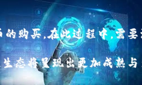   区块链数字钱包代币详解：了解主流代币及其功能 / 

 guanjianci 区块链,数字钱包,代币,加密货币 /guanjianci 

随着区块链技术的发展，数字钱包成为了管理和使用加密货币的重要工具。各种代币也在此过程中不断涌现，用户可以通过数字钱包存储和交易这些代币。本文将深入探讨区块链数字钱包中的主要代币，并就其功能与应用进行详细分析。

一、什么是区块链数字钱包？

区块链数字钱包是一种软件应用或物理设备，用于存储和管理加密货币（如比特币、以太坊等）及其它区块链代币。数字钱包能够让用户安全地存取、发送和接收这些数字资产。数字钱包通常可以分为两种主要类型：热钱包和冷钱包。

热钱包是连接互联网的数字钱包，使用方便，适合频繁交易，如移动应用和网页钱包。冷钱包则是离线存储的设备或纸张，适合长期储存资产，安全性更高。无论是哪种数字钱包，用户都需要牢记其私钥，因为私钥是访问和管理钱包内资产的唯一凭证。

二、区块链数字钱包代币的种类

在区块链 ecosystem 中，有众多类型的代币，这些代币不仅仅是货币，它们还可能代表资产、权益、服务等。以下是几种主要的代币类型及其特点：

h41. 原生代币/h4
原生代币是指在区块链平台上发行的加密货币。例如，比特币（BTC）是比特币区块链的原生代币，而以太坊（ETH）是以太坊网络的原生代币。原生代币通常用于支付交易费用、转移价值和获取网络参与权。

h42. 代用代币/h4
代用代币是指在特定应用或平台内使用的代币。例如，Uniswap的UNI代币是用于该去中心化交易所的治理和奖励。此类代币通常用于激励用户参与网络或平台的活动。

h43. 稳定币/h4
稳定币是一种与传统货币（如美元）挂钩的代币，以减少波动性。如Tether（USDT）和USD Coin（USDC）是最为知名的稳定币。稳定币在数字经济中扮演着重要角色，特别是在交易和借贷中。

h44. 安全代币/h4
安全代币通常代表传统资产的所有权，如股票、债券或房地产。安全代币的特点在于遵循现行证券法，具备法律上的保护，为投资者提供透明度和安全性。

三、不同代币在数字钱包中的作用

不同类型的代币在数字钱包中扮演着不同的角色。以下是每种代币在数字钱包中作用的深入讨论：

h41. 价值储存与转移/h4
原生代币如比特币和以太坊被广泛用作价值储存和转移。用户可以在数字钱包中存储这些代币，以应对通货膨胀或经济动荡。通过钱包，用户能够迅速方便地进行跨国转账，尤其是在传统金融系统难以使用的情况下，区块链提供了更加便捷和低成本的解决方案。

h42. 治理权与参与性/h4
代用代币如项目的治理代币使持有者能够参与投票和决策，增强社区的参与感。用户通过持有这些代币，可以在平台上提出建议、投票或修改协议。这种结构使得去中心化的项目在不同利益群体中保持更高的透明度和公平性。

h43. 稳定性与流动性/h4
稳定币在数字钱包中起到提供稳定性的作用。用户将其资产转换为稳定币，可以避免市场波动带来的风险，同时在加密市场中保持流动性。借助稳定币，用户能够更有效地进行交易和投资。

h44. 投资与融资/h4
安全代币为传统投资者提供了在区块链环境下的投资机会。通过发行安全代币，项目方能够为其发展筹集资金，而投资者则可以获得实际资产的治理权与收益权，进一步扩大数字钱包的应用范围。

四、区块链数字钱包代币的未来趋势

随着区块链技术的进一步成熟，数字钱包中的代币也展现出新的发展趋势：

h41. 代币化资产创新/h4
越来越多的资产被代币化，为用户提供更多的选择。例如，艺术品、房地产和知识产权等都可以通过区块链实现代币化，促进资产流动性。这将为投资者打开新市场，提高传统资产的价值。

h42. 融合金融服务/h4
未来的数字钱包不仅仅是简单的资金管理工具，可能会与更多的金融服务结合，提供借贷、投资、储蓄等一站式服务。这种趋势将推动区块链生态系统的成熟与发展，让用户的使用体验更加顺畅。

h43. 政策与合规性加强/h4
随着市场的扩大，监管机构将对数字资产进行更多的监管，确保市场的安全与稳定。相应的，安全代币将成为合规投资的重要形式，推动法律框架的完善。

h44. 用户教育与保护/h4
随着越来越多的人加入到区块链世界中，用户教育将显得尤为重要。数字钱包与代币的知识普及将帮助新用户保护他们的资产，同时提高市场的整体素质。

五、相关问题讨论

在深入了解区块链数字钱包代币的过程中，许多用户可能会产生以下问题：

h41. 如何选择适合自己的数字钱包？/h4
选择适合自己的数字钱包取决于个人的需求和使用习惯。用户需要考虑安全性、便捷性、所支持的币种和功能等多个因素。了解不同钱包类型的利弊，并根据自己的交易频率和资产类型来选择。例如，如果你需要频繁交易，可以选择热钱包，而如果是长期储存，可以考虑冷钱包。

h42. 如何安全存储区块链数字资产？/h4
安全存储数字资产的关键在于保护好私钥和助记词。用户应将这些信息存储在安全的地方，避免泄露。使用硬件钱包可以有效降低被黑客攻击的风险。此外，定期备份钱包数据，确保在设备丢失的情况下能够恢复资产，也至关重要。

h43. 稳定币的优势和劣势是什么？/h4
稳定币的优势在于能够减少加密货币的价格波动，提供一种相对稳定的交易媒介。用户在进行买卖时，可以避免因价格剧烈波动带来的损失。然而，稳定币也有劣势，例如其价值通常依赖于法定货币，面临的监管压力较大，以及可能存在的中心化风险。

h44. 如何利用数字钱包参与区块链项目的投资？/h4
参与区块链项目的投资通常需要购买其发行的代币。用户可以通过数字钱包将法定货币转换为加密货币，进而进行项目代币的购买。在此过程中，需要注意项目的白皮书、团队背景、市场需求等信息，对投资进行全面评估。

总之，区块链数字钱包与代币的结合为用户提供了便捷、高效的资产管理方式。随着技术与监管的持续进步，未来整个区块链生态将呈现出更加成熟与多元化的态势。