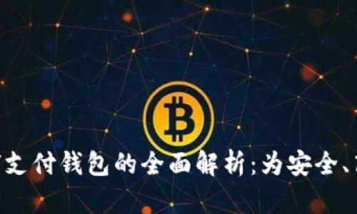 TDtader区块链全球支付钱包的全面解析：为安全、高效支付的未来奠基