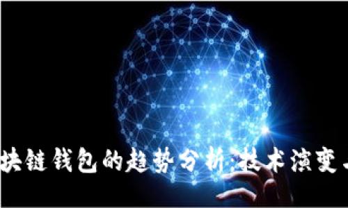 论文
2023年区块链钱包的趋势分析：技术演变与市场前景