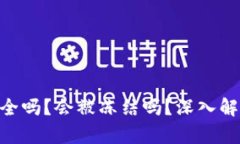 BitPie钱包安全吗？会被冻结吗？深入解析与用户