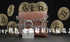 Bitkeep钱包：全面解析iOS版及其功能