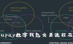 详解upay数字钱包交易流程及优势