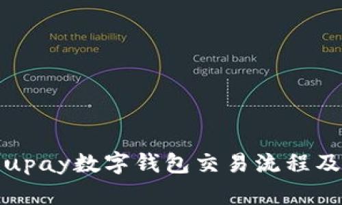 详解upay数字钱包交易流程及优势