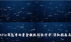 如何将BitPie钱包中的资金提现到银行卡：详细指