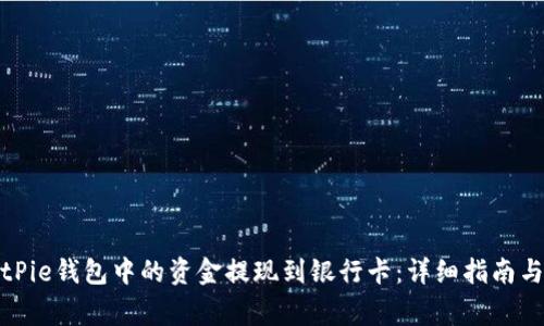 如何将BitPie钱包中的资金提现到银行卡：详细指南与注意事项