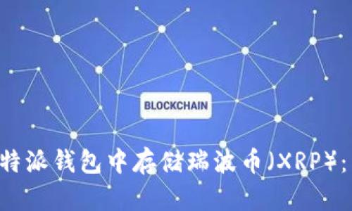 如何在B特派钱包中存储瑞波币（XRP）：详细指南