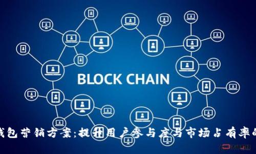 数字钱包营销方案：提升用户参与度与市场占有率的策略