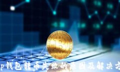 BitKeep钱包转币失败的原因及解决方案详解