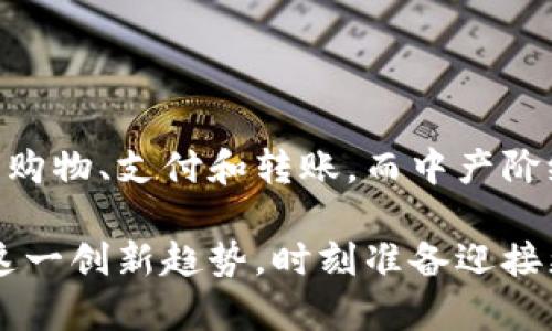 数字钱包的未来：淘宝是否会推出数字钱包？

数字钱包, 淘宝, 电子支付, 移动支付/guanjianci

随着互联网和移动技术的迅猛发展，电子支付已经成为现代生活中不可或缺的一部分。淘宝作为中国最大的电子商务平台之一，自然也承载着人们对支付方式变革的期待。近年来，数字钱包逐渐兴起，成为了现代支付的前沿趋势。那么，淘宝会推出数字钱包吗？这个问题在消费者和商家之间引发了广泛讨论。本文将深入探讨这一话题，分析数字钱包的概念、发展以及淘宝在这方面的潜力。

数字钱包的概念与发展

数字钱包，也称为电子钱包，是一种存储支付信息的工具，用户可以通过它来完成在线或线下的支付和交易。数字钱包通常与用户的银行账户或银行卡相连接，携带着用户的支付信息和交易记录。近年来，数字钱包的使用愈发普及，出现了诸如支付宝、微信支付、Apple Pay等多种形式，逐渐成为人们日常交易的重要工具。

数字钱包的发展可以分为几个阶段。最早，电子支付主要是通过信用卡和借记卡进行的。随着互联网技术的快速发展，特别是移动互联网的普及，手机支付应运而生。通过手机 App，用户可以方便地完成支付，进一步推动了数字钱包的行业热潮。如今，数字钱包不仅限于支付，很多人也使用它进行转账、理财和积分管理等。

淘宝现状与数字钱包的关联

淘宝平台由阿里巴巴集团运营，作为全球最大的购物网站之一，淘宝已然成为数亿用户日常购物的首选平台。在支付方面，淘宝主要依赖于支付宝作为其支付工具。支付宝是一款综合性电子支付工具，不仅支持在线支付，还支持线下扫码支付、转账和借贷等功能。面对数字钱包的风潮以及竞争对手的快速发展，淘宝是否会推出独立的数字钱包，目前尚无确切的消息。

然而，有利也有弊。淘宝虽然依托支付宝有着良好的支付体验，但也面临着用户粘性不足的问题。用户在其他平台购物时，可能会因为条件较好的数字钱包而选择其他平台，而不是购买淘宝的产品。如果淘宝能够推出自己的数字钱包，无疑能增加用户留存率，并且吸引更多的新用户。

数字钱包在淘宝中的潜在优势

如果淘宝推出自己的数字钱包，将为用户和商家带来诸多潜在优势。首先，用户将可以享受到更为流畅的购物体验。通过淘宝的数字钱包，用户无需再切换支付方式，可以完成从选购到支付的无缝衔接。其次，独立的数字钱包可以使淘宝更好地掌控用户数据，了解用户的消费习惯，进而进行精准营销。此外，用户在使用淘宝钱包时，可能会享受到更多的优惠，如积分回馈、优惠券等，从而更好地促进消费。

淘宝数字钱包的技术挑战与市场前景

尽管推出数字钱包存在许多优势，但在技术实现、市场竞争等方面，也不可避免地面临挑战。首先，数字钱包的技术开发涉及到用户信息的安全保护。如何保障用户的支付信息以及相关数据安全，是淘宝需要认真对待的问题。此外，市场上已有的数字钱包竞争对手，如支付宝、微信支付等，都已经拥有稳定的用户基础和成熟的技术，这意味着新进入者需要付出更多的努力去争取用户。

然而，从长远来看，市场对数字钱包的需求仍持续增长，尤其是在移动支付和电子商务的加速转型中。若淘宝能够借助自身庞大的用户基础和丰富的电商经验，推出一个符合市场需求和用户体验的数字钱包，无疑将为其未来的发展注入新的动力。

可能相关的问题

1. 数字钱包的使用安全性如何保障？

安全性是数字钱包使用过程中最让用户权衡的因素之一。在网络犯罪日益猖獗的时代，用户对于支付工具的安全性有着极高的要求。数字钱包通常采用多重身份验证技术，比如指纹识别、人脸识别、动态令牌等，来确保用户的支付行为受到保护。另外，强化用户教育、推行安全支付常识，也是保障数字钱包安全的重要内容。各大支付公司需要定期对其系统进行安全测试，发现安全隐患并及时修复，以提升整体安全性。

2. 淘宝数字钱包可能存在的风险和挑战有哪些？

像任何新兴的技术或产品一样，淘宝推出数字钱包也会面临多种风险与挑战。在技术上，数据泄露、黑客攻击等问题可能给用户带来经济损失。在市场上，竞争对手众多，新进入者需要投入大量资源进行宣传、推广，以吸引用户。同时，如果用户在支付中遇到问题，缺乏及时的客服支持，也会影响用户对数字钱包的信任度。为了应对这些挑战，淘宝需要建立高效的客服体系，与用户保持良好的沟通，提升用户体验。

3. 数字钱包能否促进淘宝平台的用户增长？

推出数字钱包是否能够促进用户增长，可能取决于其产品的特性和营销策略。如果数字钱包设计理念优秀、功能强大，比如支持多种支付方式、提供积分返现、用户可以便捷地进行社交转账等功能，这将吸引更多用户。并且，强大的推广活动，比如购物补贴、优惠券等，也是推动用户增长的关键因素。在现今竞争激烈的市场中，用户忠诚度的提高将取决于数字钱包能否提升用户的购物体验。

4. 数字钱包的用户群体主要是谁？

数字钱包的用户群体主要包括年轻人和中产阶级。这部分用户通常对新技术、新支付方式比较敏感，更愿意尝试引领消费潮流的新产品。同时，年轻用户在数字消费中的活跃度非常高，他们习惯于使用智能手机进行购物、支付和转账。而中产阶级通常对于生活质量、消费体验的要求更高，他们更倾向于使用便捷、安全的支付方式，因此成为数字钱包主要的受众群体。为了吸引这些用户，数字钱包的设计需要考虑用户习惯、生活方式、心理需求等多方面因素。

总结来说，淘宝推出数字钱包的可能性和前景仍需深入探索。虽然当前市场竞争激烈，但随着支付科技的不断发展，数字钱包作为未来支付的主要趋势，相信淘宝在这条路上会有更多的机遇。无论如何，我们应关注这一创新趋势，时刻准备迎接更便捷的数字支付时代。