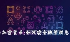 数字钱包与加密货币：如何安全地管理您的数字