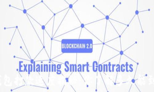   
数字钱包打款速度揭秘：你了解多久能到账吗？