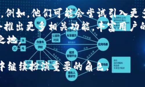   BitKeep钱包：数字资产管理的先锋 / 
 guanjianci BitKeep钱包, 数字资产, 钱包安全, 加密货币 /guanjianci 

在当今数字经济时代，随着区块链技术的快速发展，数字资产逐渐成为投资者关注的焦点。而对于数字资产的管理和安全，钱包的选择显得尤为关键。BitKeep钱包作为一款备受瞩目的数字资产管理工具，它的出现和发展引领了行业的潮流。本文将深入探讨BitKeep钱包的推出时间、特点、优劣势以及与用户需求的匹配性，帮助用户全面理解这一工具。

BitKeep钱包的推出时间
BitKeep钱包是由BitKeep团队于2018年推出的。作为一款去中心化的数字资产管理工具，它最初的目的是为用户提供一个安全、便捷的方式来管理各种加密货币。近年来，随着区块链技术和加密货币市场的蓬勃发展，BitKeep钱包也在不断进行功能升级和深化，力求为用户提供更好的体验。

BitKeep钱包的核心功能
BitKeep钱包不仅仅是一个存储加密货币的工具，还具备多种功能，包括去中心化交易、跨链资产管理、NFT支持等。它支持多种主流数字货币，如比特币、以太坊、波场等，用户可以一站式管理各种资产。此外，BitKeep还提供了内置的去中心化交易所功能，使得用户可以在钱包内直接进行数字资产的交易，而无需转账至其他平台，提升了交易的便捷性和安全性。

使用BitKeep钱包的优势
采用BitKeep钱包的用户能享受到多个方面的优势。首先，钱包的安全性得到了充分保障，用户的私钥始终保存在设备本地，从而避免了中心化平台常见的安全风险。其次，BitKeep钱包的用户体验十分友好，界面，支持多种语言，满足全球用户的需求。此外，BitKeep还不定期发布最新的功能和安全更新，以适应快速变化的市场环境。

可能相关问题

1. BitKeep钱包的安全性如何保障？
安全性是数字钱包用户最为关注的问题之一，而BitKeep钱包在这一方面采取了多种措施来保障用户的资产安全。首先，它采用了先进的加密技术，以确保用户的私钥和敏感信息不被泄露。在使用过程中，用户的私钥不会上传至服务器，而是保存在用户本地，确保了用户对自己资产的完全控制。
其次，BitKeep钱包提供了多重身份验证的功能，用户在进行重要操作时需进行身份验证，以减少未授权访问的风险。此外，BitKeep还支持助记词备份功能，用户可以通过助记词恢复自己的钱包，这在设备丢失或故障时尤为重要。此外，BitKeep团队也会持续监控安全动态，及时修补潜在的安全漏洞，以保护用户的资产安全。

2. BitKeep钱包如何与其他钱包比较？
与市场上其他钱包相比，BitKeep钱包在功能和用户体验上有其独特的优势。比如，与许多传统的钱包相比，BitKeep钱包提供了更全面的资产支持，包括跨链资产管理和NFT支持。这使得BitKeep不仅仅是一个钱包，而是一个综合性的数字资产管理平台。
此外，BitKeep钱包的用户体验也相对较好，界面灵活易用，用户能够迅速上手。在资产管理功能上，BitKeep的钱包为用户提供了丰富的工具和资源，帮助用户更好地进行投资和交易。而在安全性方面，BitKeep同样持有较高的标准，有效保护用户的数字资产免受威胁。
然而，BitKeep钱包也面临一些竞争对手的挑战，比如Trust Wallet、Metamask等。这些钱包同样拥有庞大的用户基础和良好的口碑，因此BitKeep在未来的发展中需要继续创新，以巩固市场地位。

3. 用户如何选择合适的数字钱包？
选择合适的数字钱包对于每一个投资者来说都至关重要。首先，用户应该考虑安全性。安全性是钱包选择中的第一要素，用户需确保所选钱包能够保障资产的安全，比如支持私钥本地存储，具备多重身份验证等功能。
其次，用户还应考虑钱包的易用性和多功能性。用户界面是否友好、功能是否齐全直接影响到用户的使用体验，尤其是对于新手用户。因此，用户可以选择那些支持多种数字资产、交易便捷的钱包。
此外，用户也要关注钱包的community和支持团队。一些知名钱包有着活跃的社区和技术支持，用户在使用过程中可以得到及时的答复和帮助。最后，用户不妨参考其他用户对钱包的评价，了解多方意见，以做出更理性的选择。

4. BitKeep钱包的未来发展方向
展望未来，BitKeep钱包将继续致力于为用户提供更好的服务。首先，在技术研发方面，BitKeep团队会积极跟踪区块链技术的最新发展，提升钱包的安全性和便捷性。例如，他们可能会尝试引入更多先进的技术，比如多重签名钱包、冷钱包策略等，以更好地保护用户的资产。
另外，BitKeep钱包可能会进一步扩大其资产支持范围，让用户能够在一个平台上管理更多种类的数字资产。而针对市场上不断增长的NFT需求，BitKeep也有可能会推出更多相关功能，丰富用户的数字资产组合。
最后，BitKeep团队可能通过积极的市场推广和社区互动来增强用户粘性，提升品牌知名度。只有不断创新和发展，BitKeep钱包才能在激烈的市场竞争中立于不败之地。

综上所述，BitKeep钱包的出现为用户提供了一个安全、便捷的数字资产管理平台。通过不断的技术创新和用户体验，BitKeep钱包有望在未来的数字资产管理领域中继续扮演重要的角色。