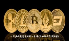 BK钱包如何将资金转移到另一部手机？详细指南与