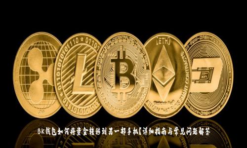 BK钱包如何将资金转移到另一部手机？详细指南与常见问题解答