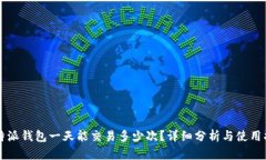 比特派钱包一天能交易多少次？详细分析与使用