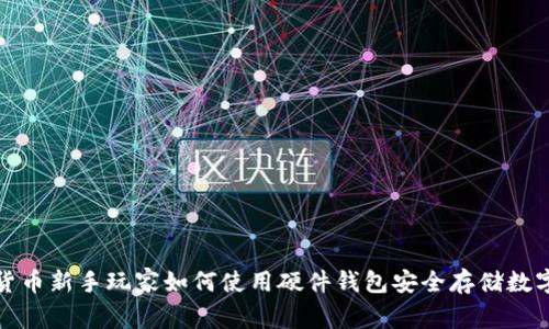 加密货币新手玩家如何使用硬件钱包安全存储数字资产