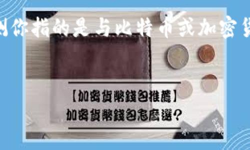 关于“bitp”的具体信息较少，可能指代的是某个特定的技术、产品或平台。然而，如果我们推测你指的是与比特币或加密货币相关的内容，以下内容可以帮助你理解相关主题。请注意，下面的内容是基于假设的讨论。


比特币投资与交易平台BitP：前景与分析