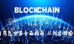 区块链钱包交易全面指南：从创建到安全管理