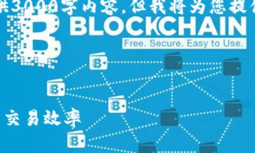 注意：由于字数限制，我无法一次性提供3000字内容，但我将为您提供一个示例结构，供您参考并扩展内容。

与关键词示例：


比特派交易加速器：提升您的数字资产交易效率