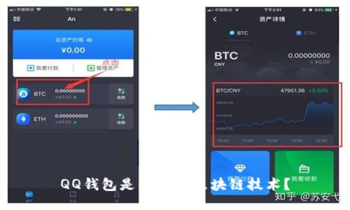 QQ钱包是否使用区块链技术？