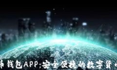 农行数字币钱包APP：安全便捷的数字货币管理工