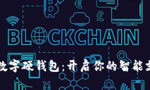 中行美团数字硬钱包：开启你的智能支付新时代