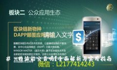 # n特派能交易吗？全面解析与实用指南