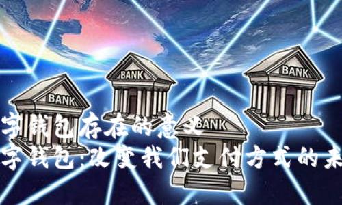 数字钱包存在的意义  
数字钱包：改变我们支付方式的未来