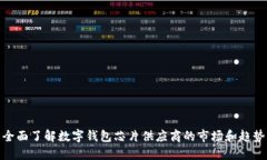 全面了解数字钱包芯片供应商的市场和趋势