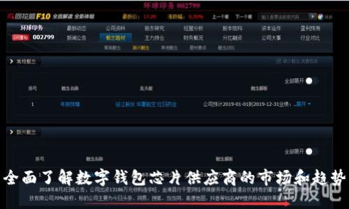 全面了解数字钱包芯片供应商的市场和趋势