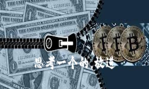 思考一个的，放进